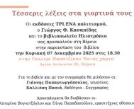 Παρουσίαση βιβλίου του Γιώργου Κασαπίδη “Τέσσερις λέξεις στα  γιορτινά τους φορεμένες”