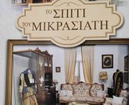 ΕΚΠΟΛΙΤΙΣΤΙΚΟΣ ΣΥΛΛΟΓΟΣ ΜΙΚΡΑΣΙΑΤΩΝ ΗΜΑΘΙΑΣ  Κυριακή 11 Ιανουαρίου η κοπή της Βασιλειόπιτας 