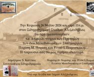 Κυριακή 26 Μαΐου:  Αποκαλυπτήρια προτομών δύο Μακεδονομάχων  Σταθμαρχών  στο Σιδηροδρομικό σταθμό Αλεξάνδρειας