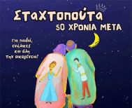 ΚΥΡΙΑΚΗ 28 ΣΕΠΤΕΜΒΡΙΟΥ  Η «Σταχτοπούτα, 50 χρόνια μετά», στο Χώρο Τεχνών Βέροιας