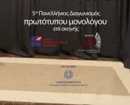 5ος Πανελλήνιος Διαγωνισμός Συγγραφής και Ερμηνείας Πρωτότυπων Μονολόγων επί Σκηνής 