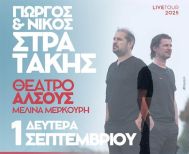 ΔΕΥΤΕΡΑ 1 ΣΕΠΤΕΜΒΡΙΟΥ  Γιώργος και Νίκος Στρατάκης Live, στο Θέατρο Άλσους