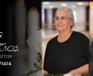 Έφυγε από τη ζωή η Στυλιανή Βλάχου σε ηλικία 87 ετών