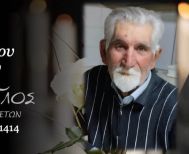 Έφυγε από τη ζωή ο Στυλιανός Γερόπουλος σε ηλικία 79 ετών