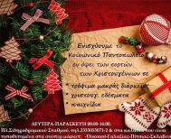 Συγκέντρωση τροφίμων από το Κοινωνικό Παντοπωλείο του Δήμου Αλεξάνδρειας ενόψει των εορτών των Χριστουγέννων