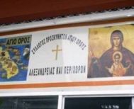 Προσκυνηματική επίσκεψη στην Ι. Μονή Αγίας  Λυδίας του Συλλόγου Προσκυνητών Αγίου Όρους Αλεξάνδρειας και Περιχώρων