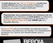 Δίκτυο T57 Βέροιας:  Κάλεσμα συλλόγων και τοπικών σωματείων για τον συντονισμό κοινών εκδηλώσεων μνήμης στα θύματα των Τεμπών