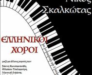 Την Πέμπτη 26 Φεβρουαρίου  Συναυλία για 2 πιάνα, με ελληνικούς χορούς του Νίκου Σκαλκώτα, στη Στέγη