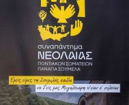 Από 17 έως 20 Ιουλίου 2025 27ο Συναπάντημα της Νεολαίας Ποντιακών Σωματείων στην Παναγία Σουμελά