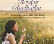  «Της Άνοιξης Λουλούδια»:  Μεγάλη χοροθεατρική παράσταση με σκοπό την προσφορά