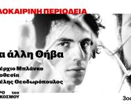 Κυριακή 13 Ιουλίου στο Θέατρο Άλσους Μελίνα Μερκούρη: Μια άλλη Θήβα  (Tebas Land)  του Σέρχιο Μπλάνκο