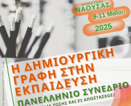 9-11 Μαΐου στη Νάουσα: Πανελλήνιο  Επιστημονικό  Συνέδριο για την δημιουργική γραφή στην Εκπαίδευση
