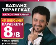 7η ΡοδακΟΙνογνωσία Την Παρασκευή 8 Αυγούστου ο Βασίλης Τερλέγκας στο Δημοτικό Σχολείο Κοπανού