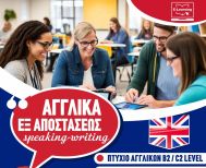 ΑΓΓΛΙΚΑ  ΕΞ  ΑΠΟΣΤΑΣΕΩΣ