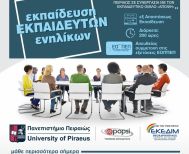ΕΚΠΑΙΔΕΥΣΗ  ΕΚΠΑΙΔΕΥΤΩΝ  ΕΝΗΛΙΚΩΝ ΑΠΟ ΤΟ ΚΕΔΙΒΙΜ  ΤΟΥ ΠΑΝΕΠΙΣΤΗΜΙΟΥ ΠΕΙΡΑΙΑ