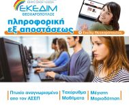 ΕΚΕΔΙΜ  ΘΕΟΧΑΡΟΠΟΥΛΟΣ  ΘΕΛΕΙΣ ΑΜΕΣΑ ΠΙΣΤΟΠΟΙΗΣΗ ΣΤΗΝ ΠΛΗΡΟΦΟΡΙΚΗ ?