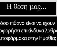 Πόσο πιθανό είναι να έχουν κυκλοφορήσει επικίνδυνα λαθραία φυτοφάρμακα στην Ημαθία;