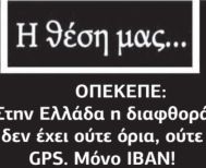 ΟΠΕΚΕΠΕ: Στην Ελλάδα η διαφθορά δεν έχει ούτε όρια, ούτε GPS. Μόνο IBAN!