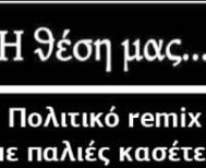 Πολιτικό remix με παλιές κασέτες