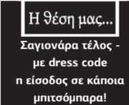 Σαγιονάρα τέλος - με dress code η είσοδος σε κάποια μπιτσόμπαρα!