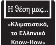 «Κλιματιστικά, το Ελληνικό Know-How»