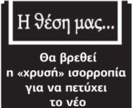Θα βρεθεί η «χρυσή» ισορροπία για να πετύχει  το νέο πειθαρχικό για τους δημοσίους υπαλλήλους;