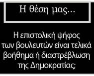 Η επιστολική ψήφος των βουλευτών είναι τελικά βοήθημα ή διαστρέβλωση  της Δημοκρατίας;