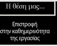 Επιστροφή στην καθημερινότητα της εργασίας