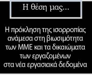 Η πρόκληση της ισορροπίας ανάμεσα στη βιωσιμότητα των ΜΜΕ και τα δικαιώματα των εργαζομένων στα νέα εργασιακά δεδομένα