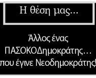 Άλλος ένας ΠΑΣΟΚΟΔημοκράτης… που έγινε Νεοδημοκράτης!