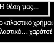 Από το «πλαστικό χρήμα» στο πλαστικό… χαράτσι!