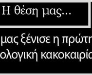 Γιατί μας ξένισε η πρώτη φυσιολογική κακοκαιρία του Οκτώβρη;