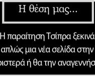Η παραίτηση Τσίπρα ξεκινά απλώς μια νέα σελίδα στην Αριστερά ή θα την αναγεννήσει;