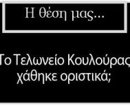 Το Τελωνείο Κουλούρας χάθηκε οριστικά;