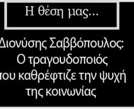 Διονύσης Σαββόπουλος:  Ο τραγουδοποιός που καθρέφτιζε την ψυχή  της κοινωνίας