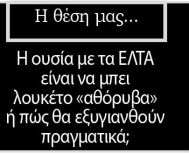 Η ουσία με τα ΕΛΤΑ είναι να μπει λουκέτο «αθόρυβα»  ή πώς θα εξυγιανθούν πραγματικά;