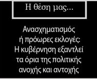 Ανασχηματισμός ή πρόωρες εκλογές: Η κυβέρνηση εξαντλεί τα όρια  της πολιτικής ανοχής και αντοχής 