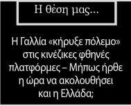 Η Γαλλία «κήρυξε πόλεμο» στις κινέζικες φθηνές πλατφόρμες – Μήπως ήρθε η ώρα να ακολουθήσει και η Ελλάδα;