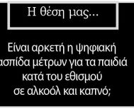Είναι αρκετή η ψηφιακή ασπίδα μέτρων για τα παιδιά κατά του εθισμού σε αλκοόλ και καπνό;