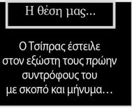 Ο Τσίπρας έστειλε στον εξώστη τους πρώην συντρόφους του με σκοπό και μήνυμα…  