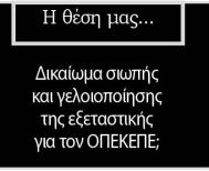 Δικαίωμα σιωπής και γελοιοποίησης της εξεταστικής  για τον ΟΠΕΚΕΠΕ;