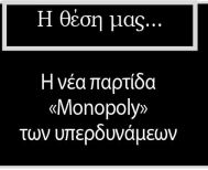 Η νέα παρτίδα «Monopoly» των υπερδυνάμεων