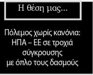 Πόλεμος χωρίς κανόνια: ΗΠΑ – ΕΕ σε τροχιά σύγκρουσης με όπλο τους δασμούς
