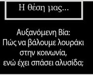 Αυξανόμενη Βία: Πώς να βάλουμε λουράκι στην κοινωνία, ενώ έχει σπάσει αλυσίδα;