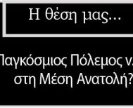 Παγκόσμιος Πόλεμος v.3.0 στη Μέση Ανατολή?