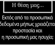 Εκτός από τα προσωπικά δεδομένα μήπως χρειάζεται προστασία και η προσωπική μας ησυχία;