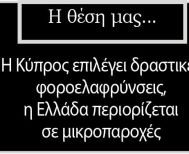 Η Κύπρος επιλέγει δραστικές φοροελαφρύνσεις,  η Ελλάδα περιορίζεται σε μικροπαροχές