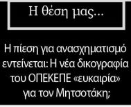 Η πίεση  για ανασχηματισμό εντείνεται: Η νέα δικογραφία του ΟΠΕΚΕΠΕ «ευκαιρία» για τον Μητσοτάκη;