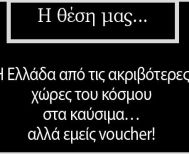 Η Ελλάδα από τις ακριβότερες χώρες του κόσμου στα καύσιμα… αλλά εμείς voucher!