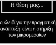 Το κλειδί για την πραγματική ανάπτυξη  είναι η στήριξη  των μικρομεσαίων